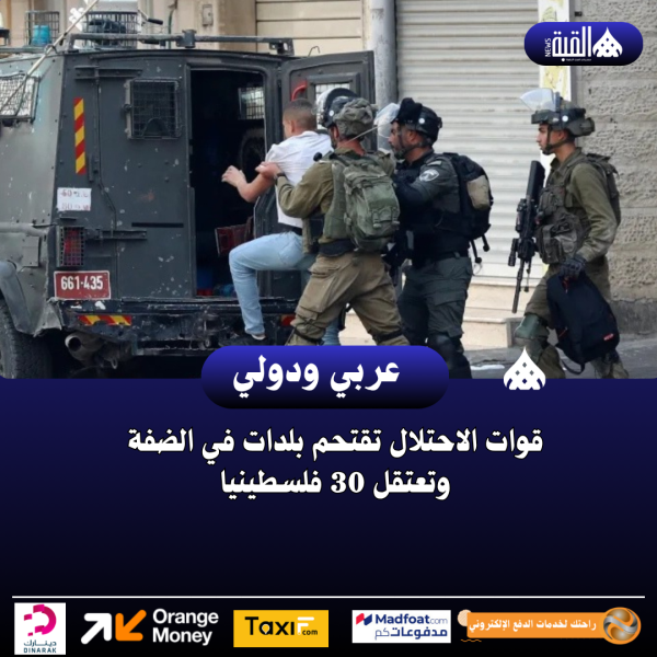 قوات الاحتلال تقتحم بلدات في الضفة وتعتقل 30 فلسطينيا
