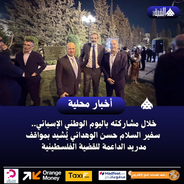 خلال مشاركته باليوم الوطني الإسباني..  سفير السلام حسن الوهداني يُشيد بمواقف مدريد الداعمة للقضية الفلسطينية