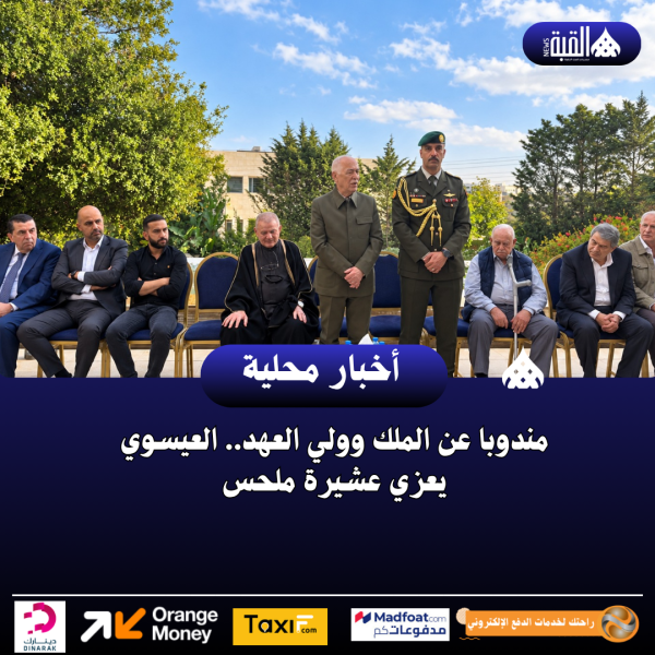 مندوبا عن الملك وولي العهد.. العيسوي يعزي عشيرة ملحس