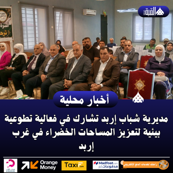 مديرية شباب إربد تشارك في فعالية تطوعية بيئية