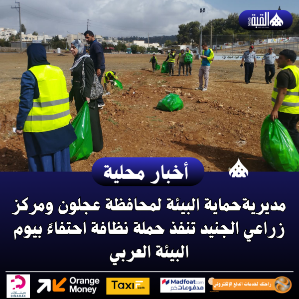 مديرية حماية البيئة لمحافظة عجلون ومركز زراعي الجنيد تنفذ حملة نظافة