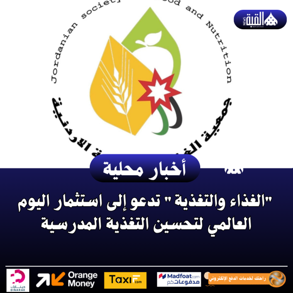 الغذاء والتغذية تدعو إلى استثمار اليوم العالمي لتحسين التغذية المدرسية
