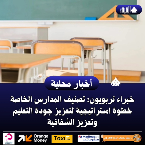 خبراء تربويون: تصنيف المدارس الخاصة خطوة استراتيجية لتعزيز جودة التعليم