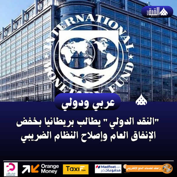 النقد الدولي يطالب بريطانيا بخفض الإنفاق العام وإصلاح النظام الضريبي