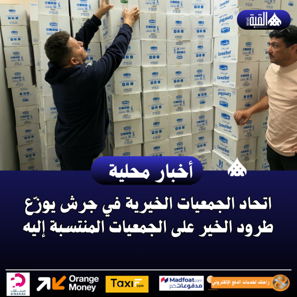 اتحاد الجمعيات الخيرية في جرش يوزّع طرود الخير على الجمعيات المنتسبة إليه