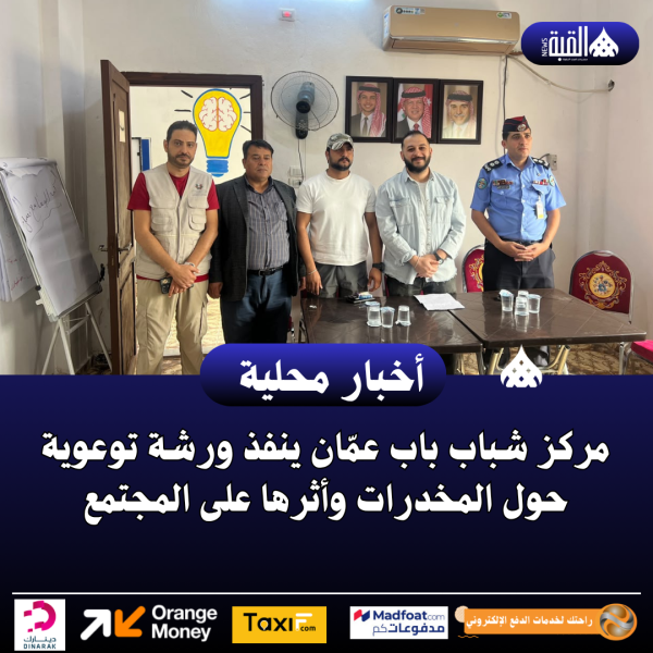 شباب باب عمّان ينفذ ورشة توعوية حول المخدرات وأثرها على المجتمع