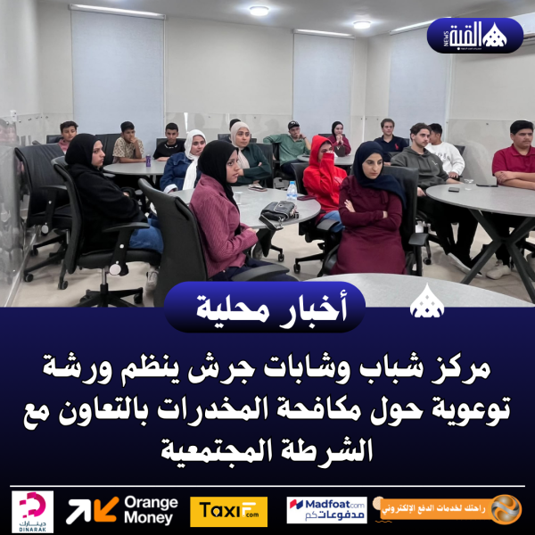 مركز شباب وشابات جرش ينظم ورشة توعوية حول مكافحة المخدرات بالتعاون مع الشرطة المجتمعية