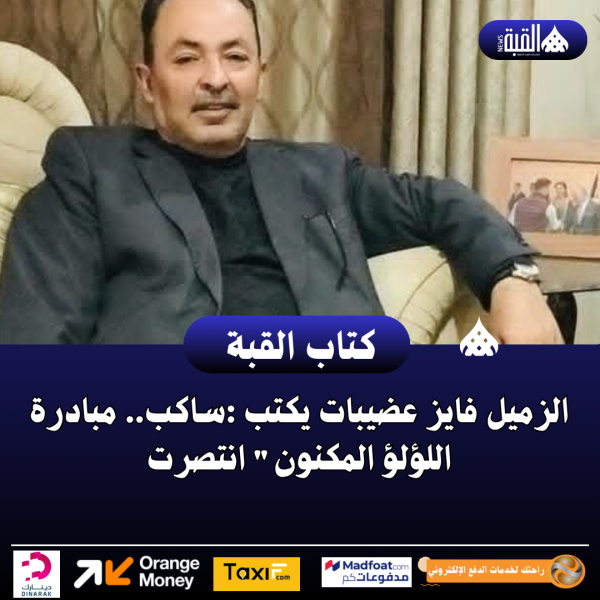 الزميل فايز عضيبات يكتب :ساكب.. مبادرة اللؤلؤ المكنون انتصرت