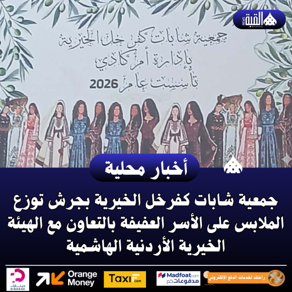شابات كفرخل الخيرية بجرش توزع الملابس على الأسر العفيفة بالتعاون مع الهيئة الخيرية الأردنية الهاشمية