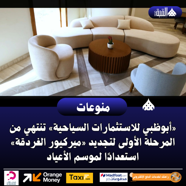 «أبوظبي للاستثمارات السياحية» تنتهي من المرحلة الأولى لتجديد «ميركيور الغردقة» استعدادًا لموسم الأعياد