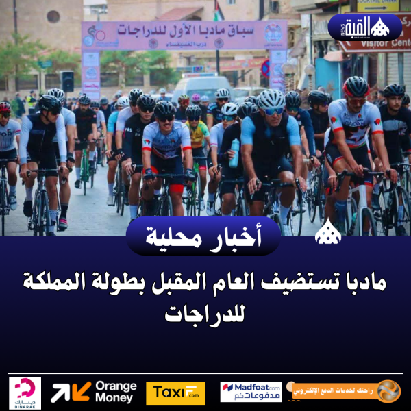 مادبا تستضيف العام المقبل بطولة المملكة للدراجات