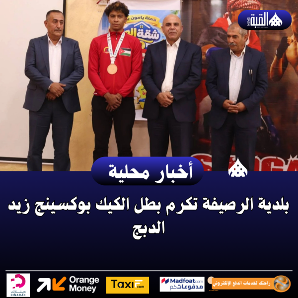 بلدية الرصيفة تكرم بطل الكيك بوكسينج زيد الدبج