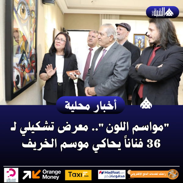 مواسم اللون.. معرض تشكيلي لـ 36 فناناً يحاكي موسم الخريف