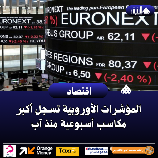 المؤشرات الأوروبية تسجل أكبر مكاسب أسبوعية منذ آب