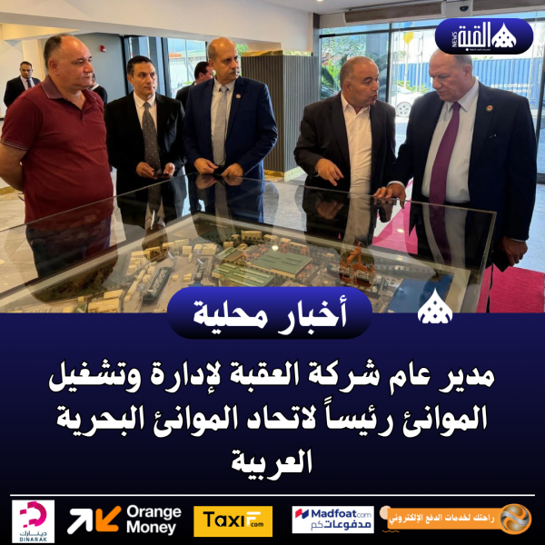 مدير عام شركة العقبة لإدارة وتشغيل الموانئ رئيساً لاتحاد الموانئ البحرية العربية