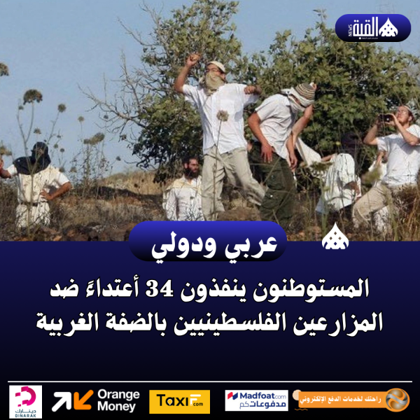 المستوطنون ينفذون 34 أعتداءً ضد المزارعين الفلسطينيين بالضفة الغربية