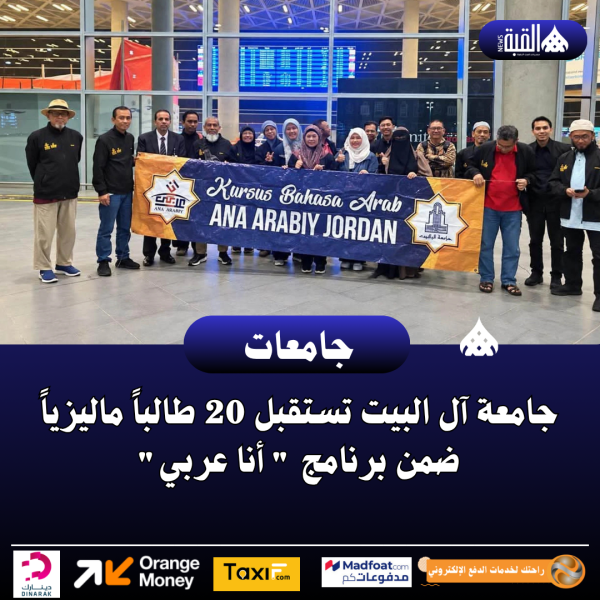 جامعة آل البيت تستقبل 20 طالباً ماليزياً ضمن برنامج  أنا عربي