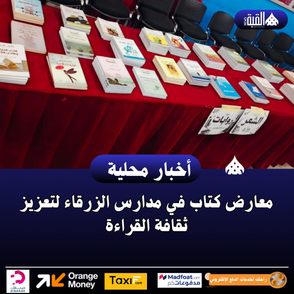 معارض كتاب في مدارس الزرقاء لتعزيز ثقافة القراءة