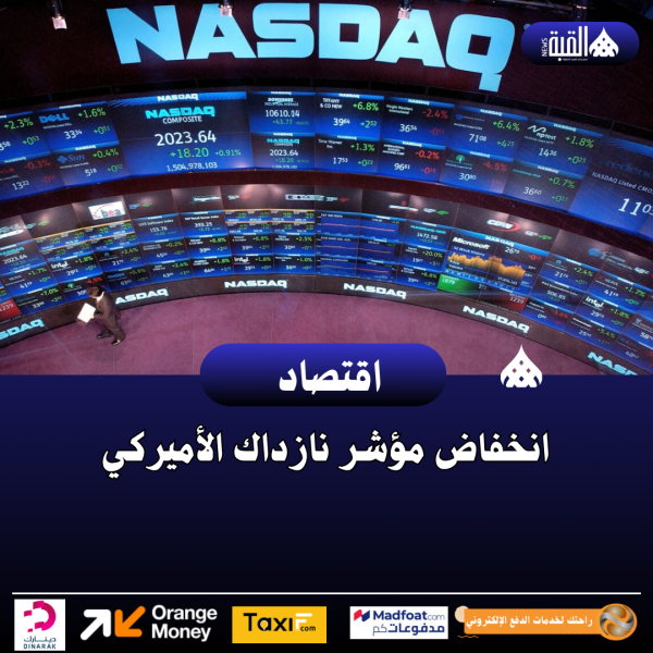انخفاض مؤشر نازداك الأميركي