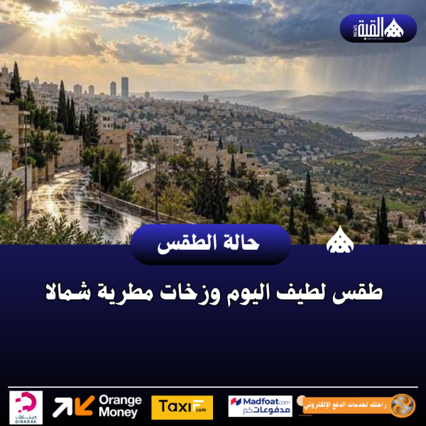 طقس لطيف اليوم وزخات مطرية شمالا
