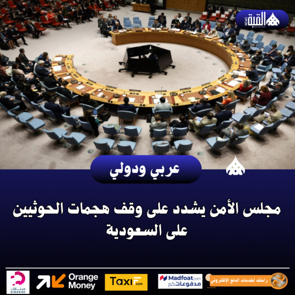 مجلس الأمن يشدد على وقف هجمات الحوثيين على السعودية