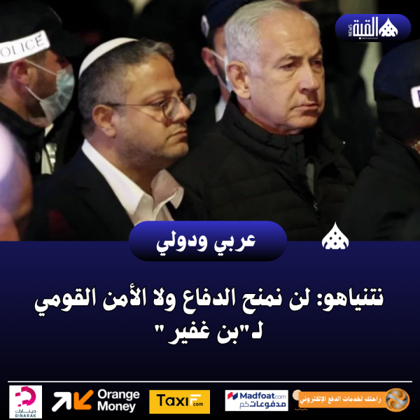 نتنياهو: لن نمنح الدفاع ولا الأمن القومي لـبن غفير