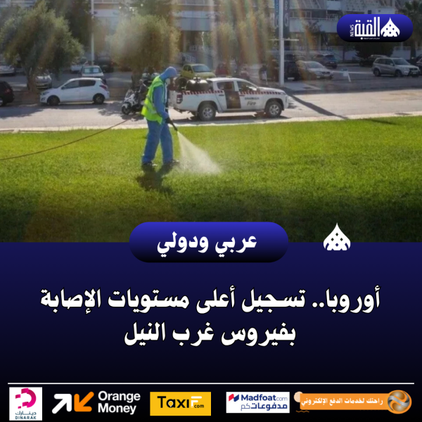 أوروبا.. تسجيل أعلى مستويات الإصابة بفيروس غرب النيل