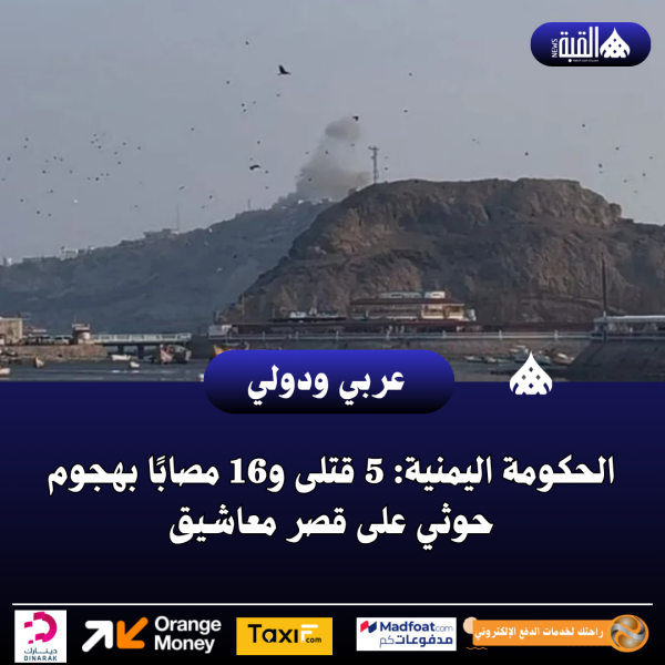 الحكومة اليمنية: 5 قتلى و16 مصابًا بهجوم حوثي على قصر معاشيق