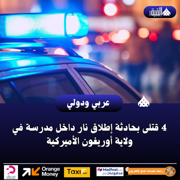 4 قتلى بحادثة إطلاق نار داخل مدرسة في ولاية أوريغون الأميركية