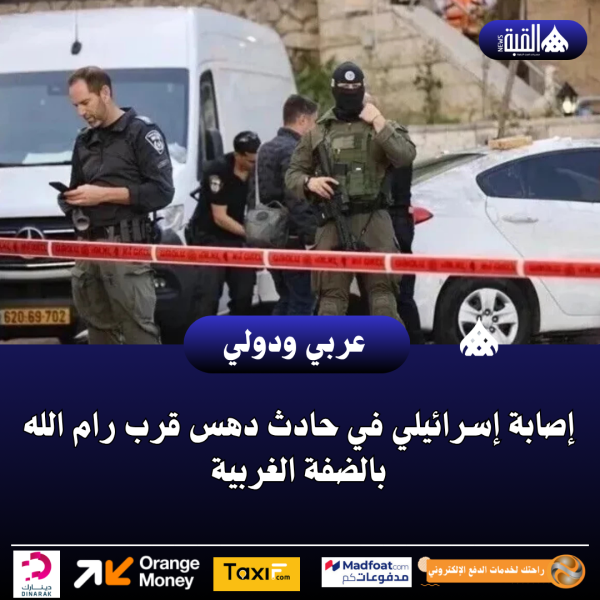 إصابة إسرائيلي في حادث دهس قرب رام الله بالضفة الغربية