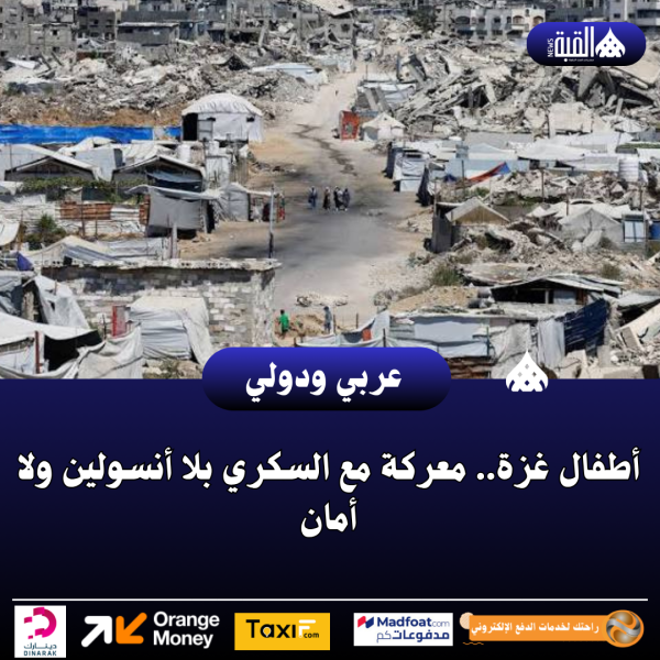 أطفال غزة.. معركة مع السكري بلا أنسولين ولا أمان