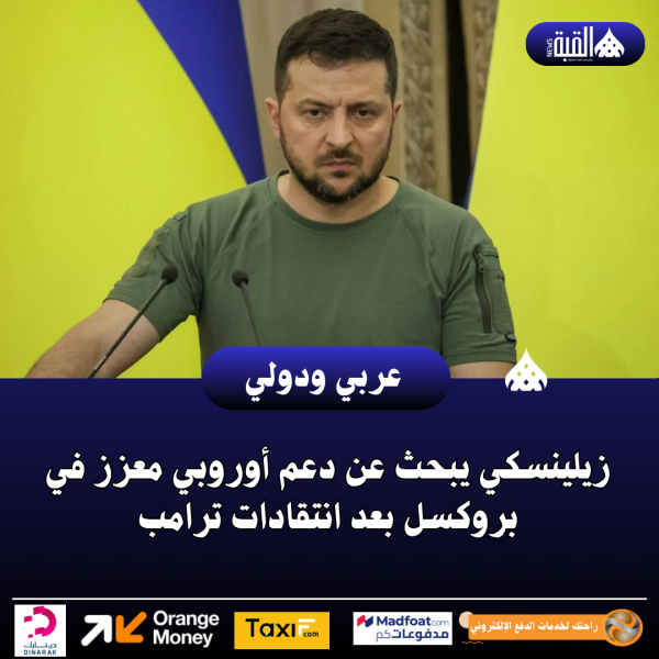 زيلينسكي يبحث عن دعم أوروبي معزز في بروكسل بعد انتقادات ترامب