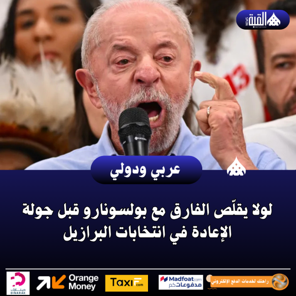 لولا يقلّص الفارق مع بولسونارو قبل جولة الإعادة في انتخابات البرازيل