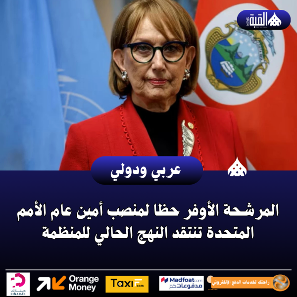 المرشحة الأوفر حظا لمنصب أمين عام الأمم المتحدة تنتقد النهج الحالي للمنظمة
