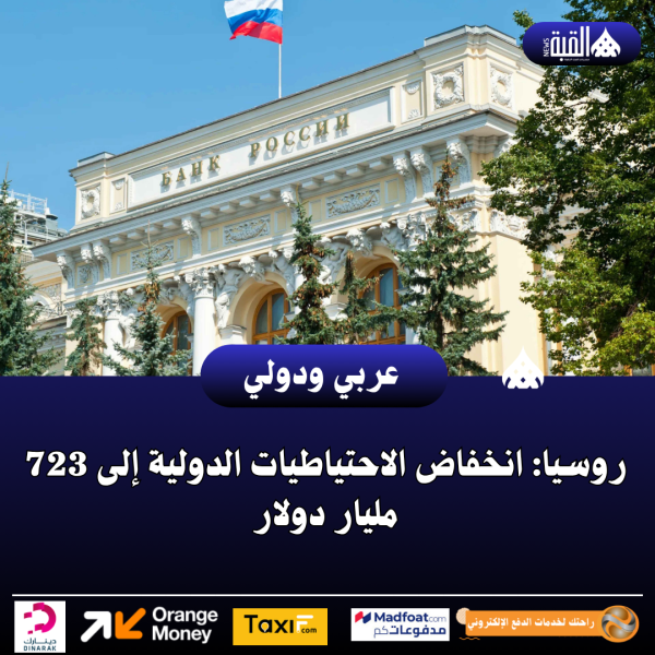 روسيا: انخفاض الاحتياطيات الدولية إلى 723 مليار دولار