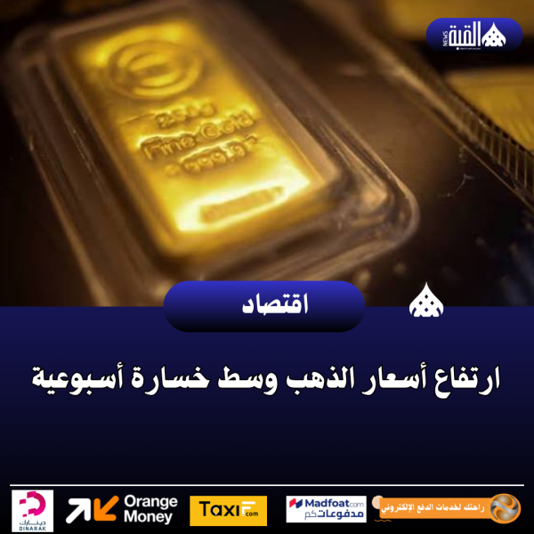 ارتفاع أسعار الذهب وسط خسارة أسبوعية