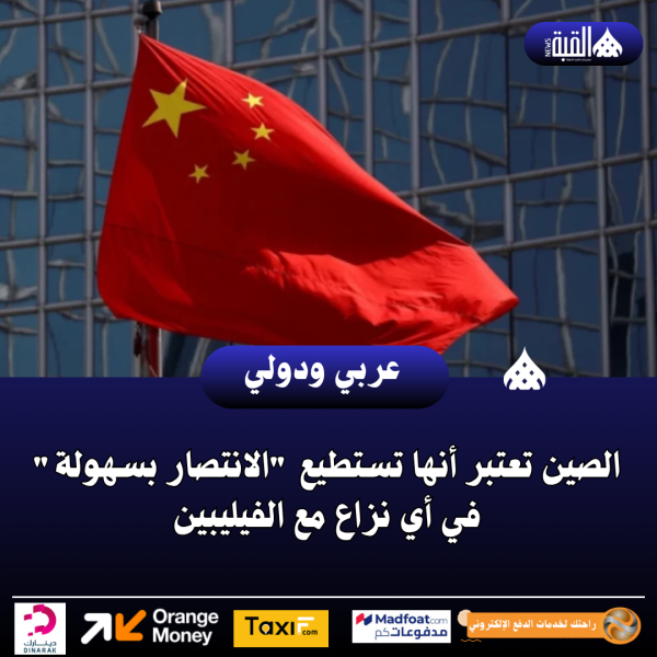 الصين تعتبر أنها تستطيع الانتصار بسهولة في أي نزاع مع الفيليبين