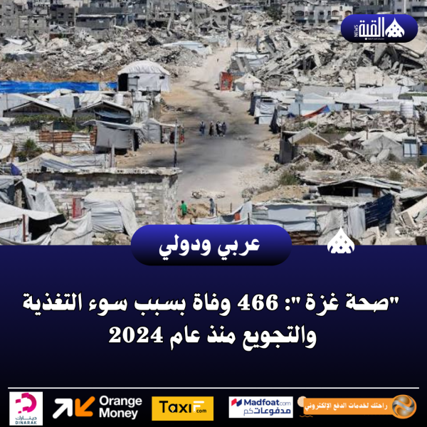 صحة غزة: 466 وفاة بسبب سوء التغذية والتجويع منذ عام 2024