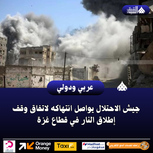جيش الاحتلال يواصل انتهاكه لاتفاق وقف إطلاق النار في قطاع غزة