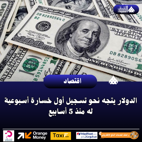 الدولار يتجه نحو تسجيل أول خسارة أسبوعية له منذ 5 أسابيع