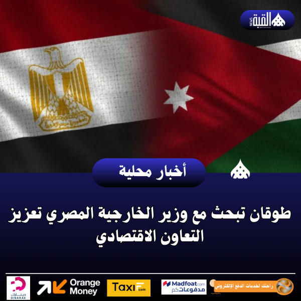 طوقان تبحث مع وزير الخارجية المصري تعزيز التعاون الاقتصادي