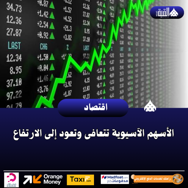 الأسهم الآسيوية تتعافى وتعود إلى الارتفاع