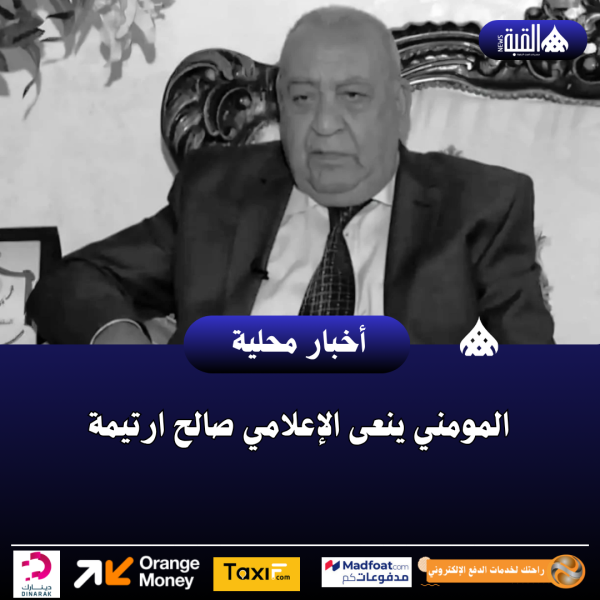 المومني ينعى الإعلامي صالح ارتيمة