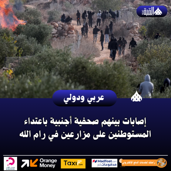 إصابات بينهم صحفية أجنبية باعتداء المستوطنين على مزارعين في رام الله