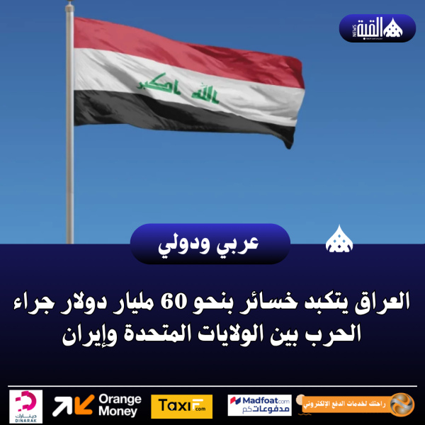 العراق يتكبد خسائر بنحو 60 مليار دولار جراء الحرب بين الولايات المتحدة وإيران