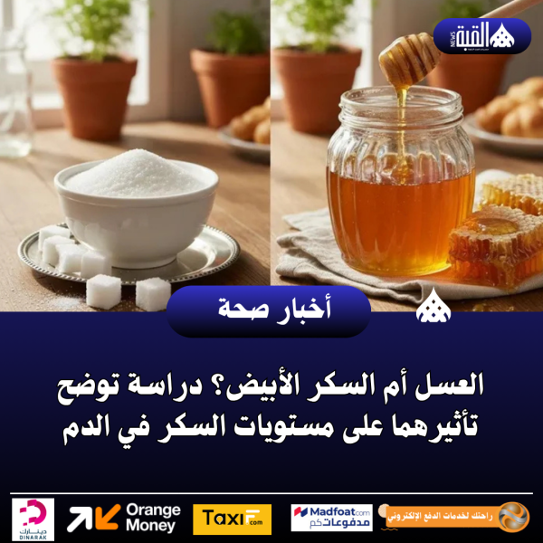 العسل أم السكر الأبيض؟ دراسة توضح تأثيرهما على مستويات السكر في الدم