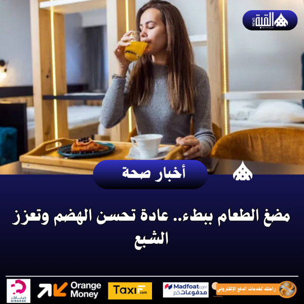 مضغ الطعام ببطء.. عادة تحسن الهضم وتعزز الشبع