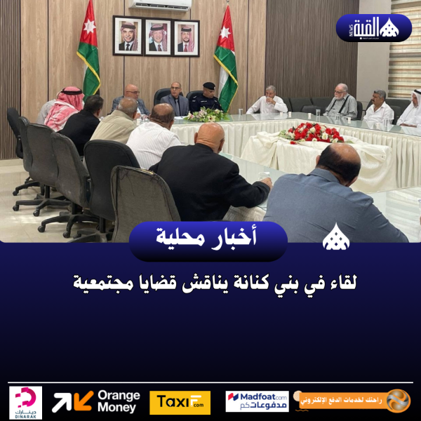 لقاء في بني كنانة يناقش قضايا مجتمعية