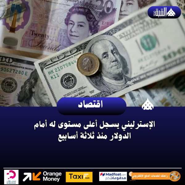 الإسترليني يسجل أعلى مستوى له أمام الدولار منذ ثلاثة أسابيع