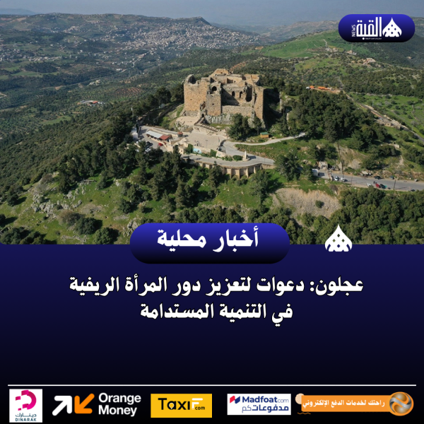 عجلون: دعوات لتعزيز دور المرأة الريفية في التنمية المستدامة